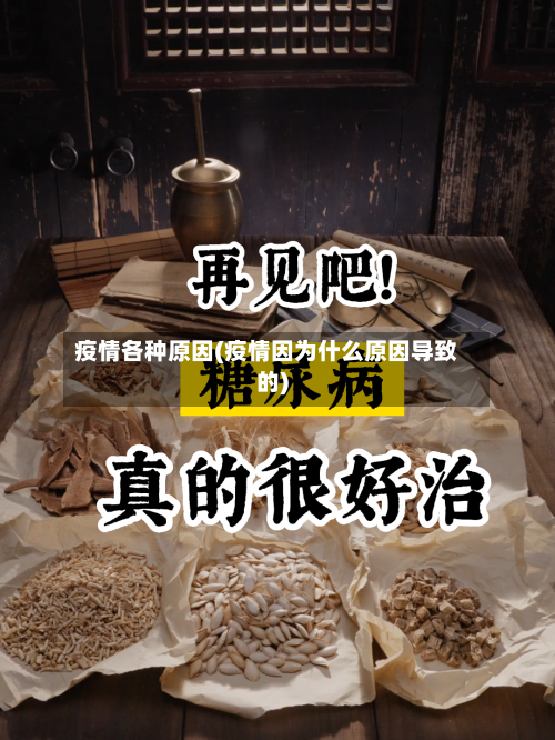 疫情各种原因(疫情因为什么原因导致的)
