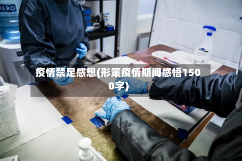 疫情禁足感想(形策疫情期间感悟1500字)