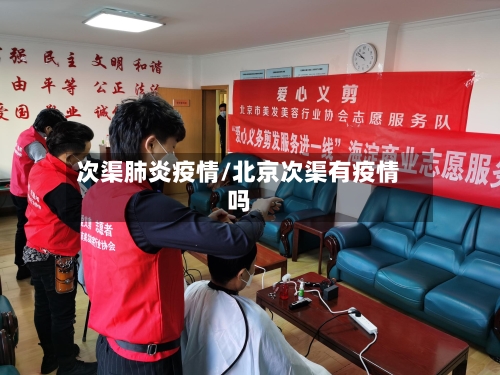 次渠肺炎疫情/北京次渠有疫情吗
