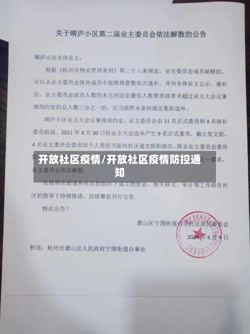 开放社区疫情/开放社区疫情防控通知