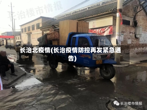 长治北疫情(长治疫情防控再发紧急通告)