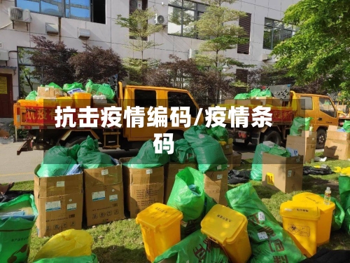 抗击疫情编码/疫情条码