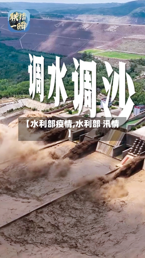 【水利部疫情,水利部 汛情】