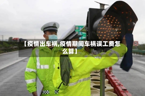 【疫情出车祸,疫情期间车祸误工费怎么算】