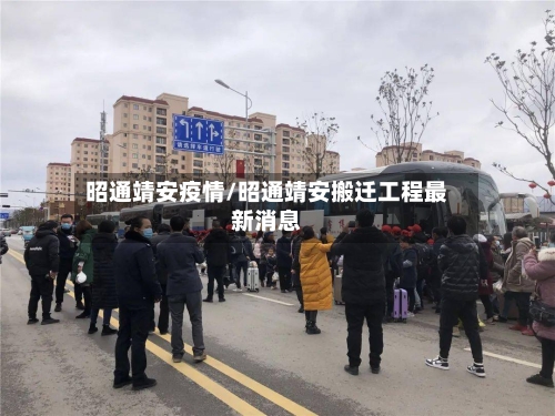 昭通靖安疫情/昭通靖安搬迁工程最新消息