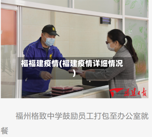 福福建疫情(福建疫情详细情况)