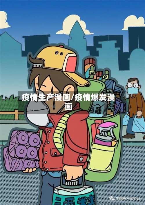 疫情生产漫画/疫情爆发漫画