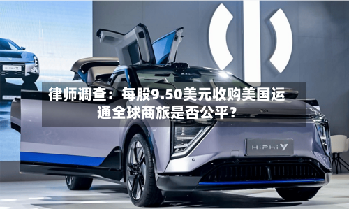 律师调查：每股9.50美元收购美国运通全球商旅是否公平？