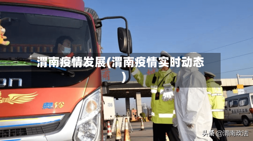 渭南疫情发展(渭南疫情实时动态)