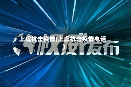 上虞抗击疫情(上虞抗击疫情电话)