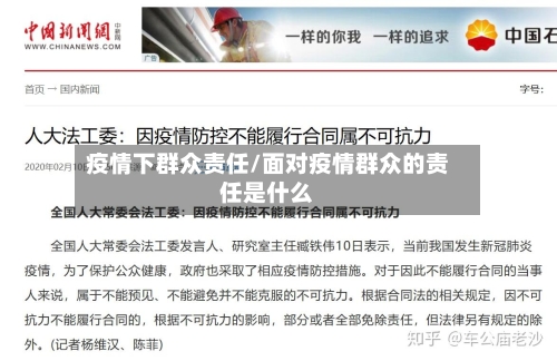疫情下群众责任/面对疫情群众的责任是什么
