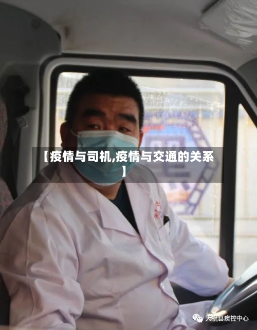 【疫情与司机,疫情与交通的关系】
