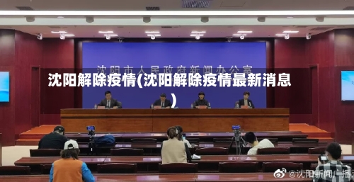 沈阳解除疫情(沈阳解除疫情最新消息)