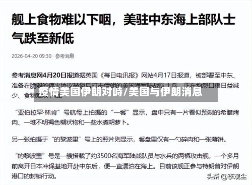 疫情美国伊朗对峙/美国与伊朗消息