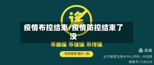 疫情布控结束/疫情防控结束了没