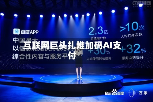 互联网巨头扎堆加码AI支付
