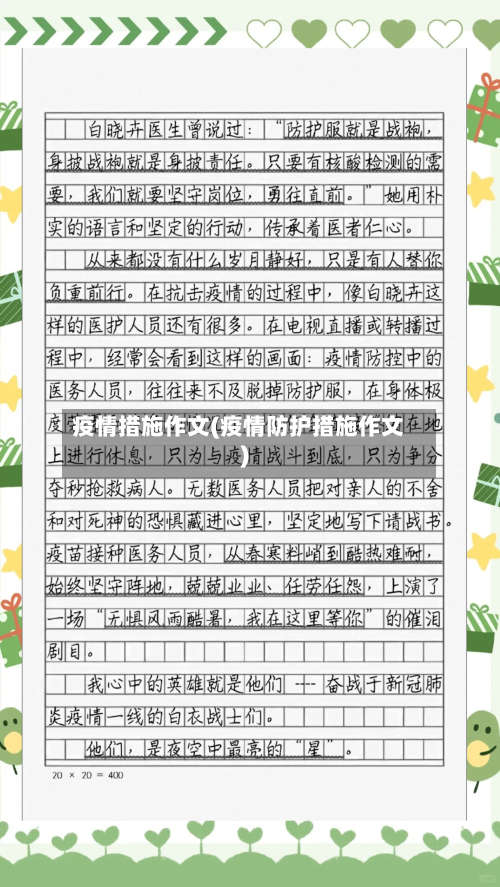 疫情措施作文(疫情防护措施作文)