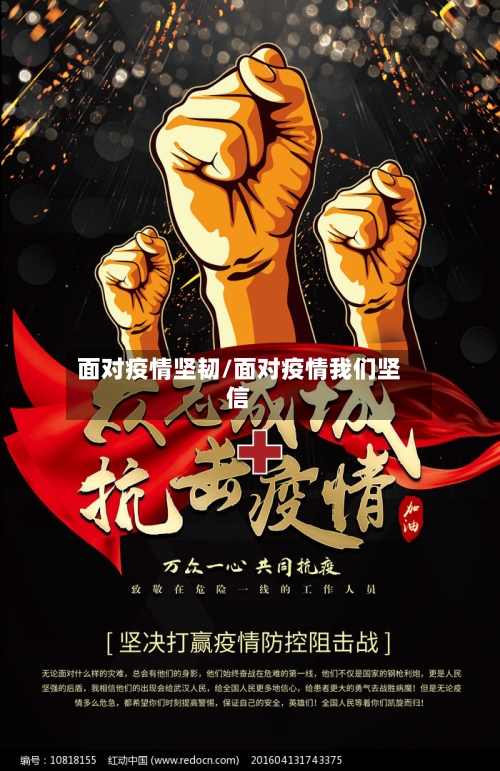 面对疫情坚韧/面对疫情我们坚信