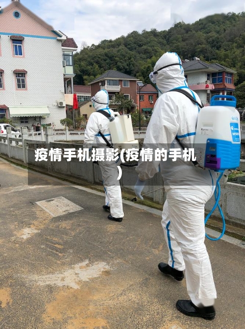 疫情手机摄影(疫情的手机)