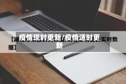 疫情现时更新/疫情适时更新
