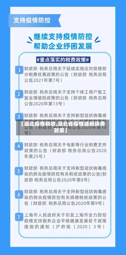 【湖北疫情税收,湖北省疫情减税降费政策】