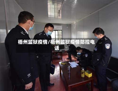 梧州监狱疫情/梧州监狱疫情防控电话