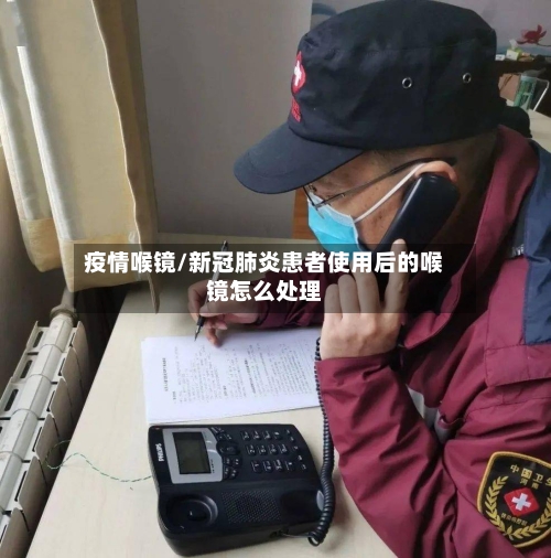 疫情喉镜/新冠肺炎患者使用后的喉镜怎么处理