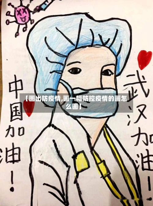 【画出防疫情,画一幅防控疫情的画怎么画】