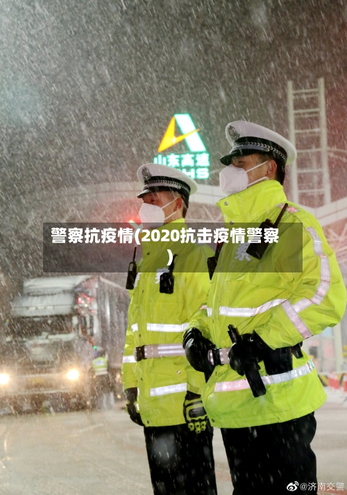 警察抗疫情(2020抗击疫情警察)