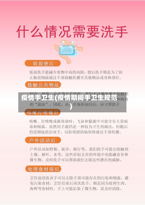 疫情手卫生(疫情期间手卫生规范)