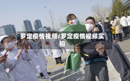 罗定疫情视频/罗定疫情视频实拍