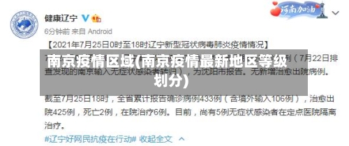 南京疫情区域(南京疫情最新地区等级划分)