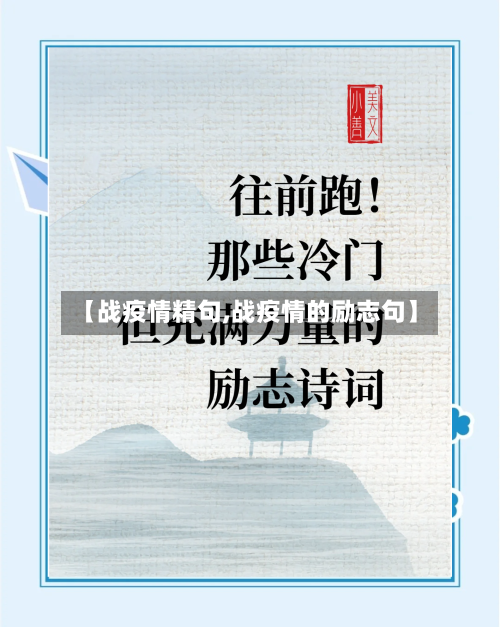 【战疫情精句,战疫情的励志句】