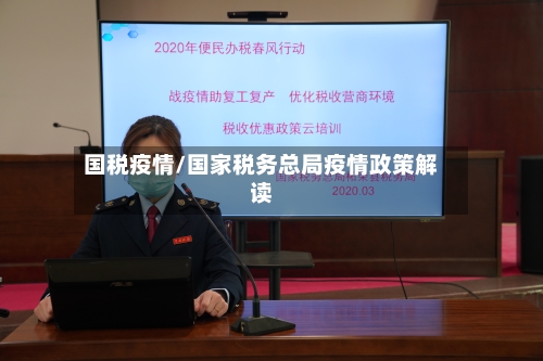 国税疫情/国家税务总局疫情政策解读