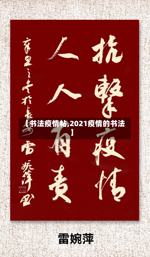 【书法疫情帖,2021疫情的书法】