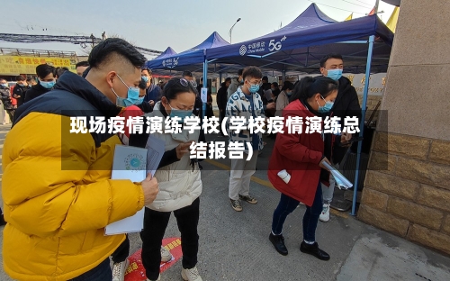 现场疫情演练学校(学校疫情演练总结报告)