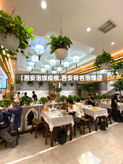【西安泡馍疫情,西安有名泡馍店】