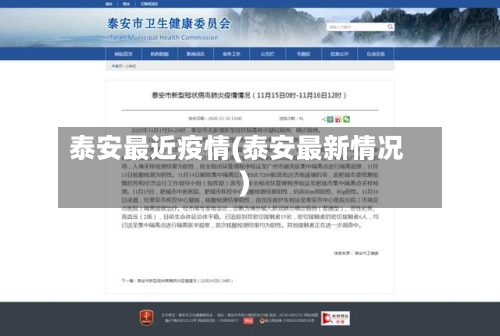泰安最近疫情(泰安最新情况)