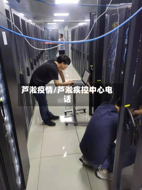 芦淞疫情/芦淞疾控中心电话