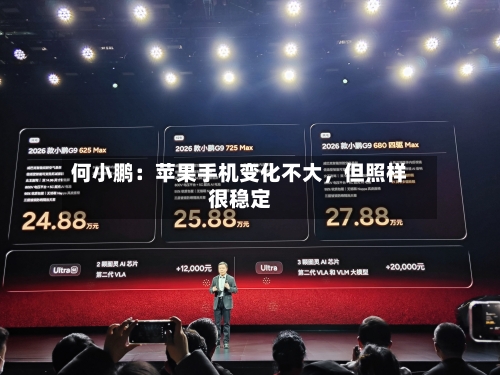 何小鹏：苹果手机变化不大，但照样很稳定
