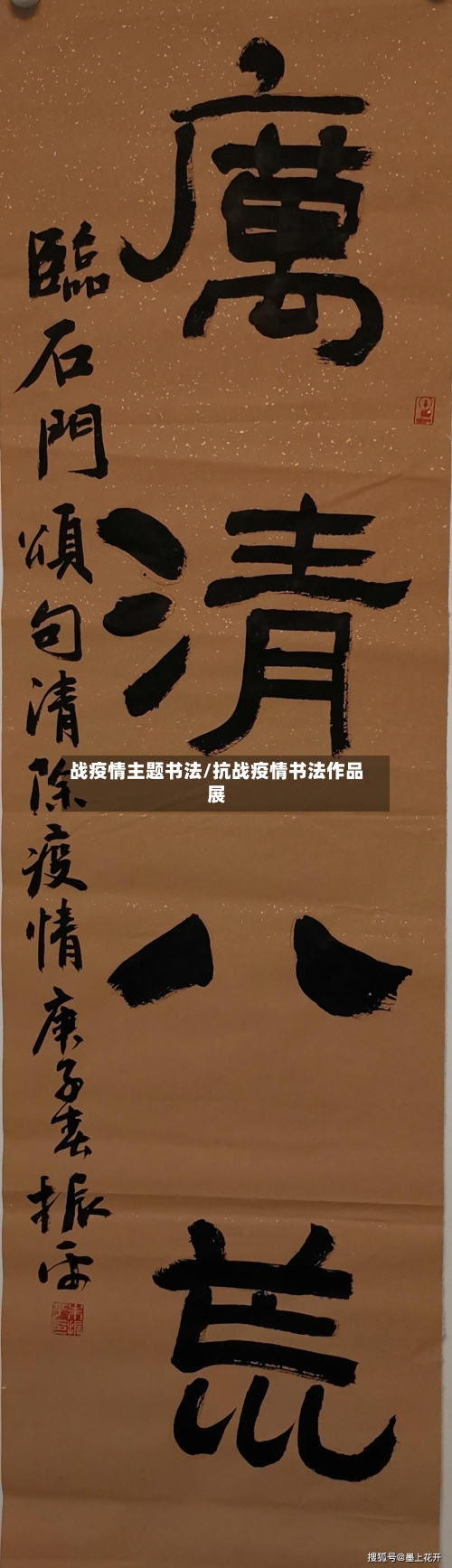 战疫情主题书法/抗战疫情书法作品展