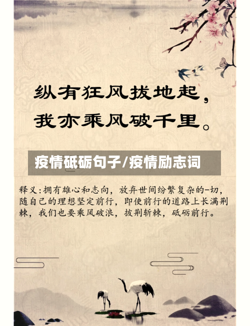 疫情砥砺句子/疫情励志词