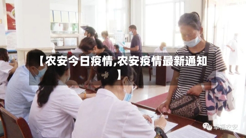 【农安今日疫情,农安疫情最新通知】