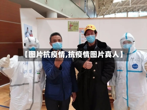 【图片抗疫情,抗疫情图片真人】