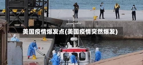 美国疫情爆发点(美国疫情突然爆发)