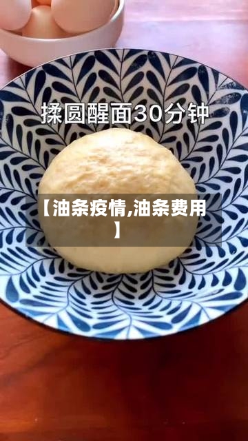 【油条疫情,油条费用】