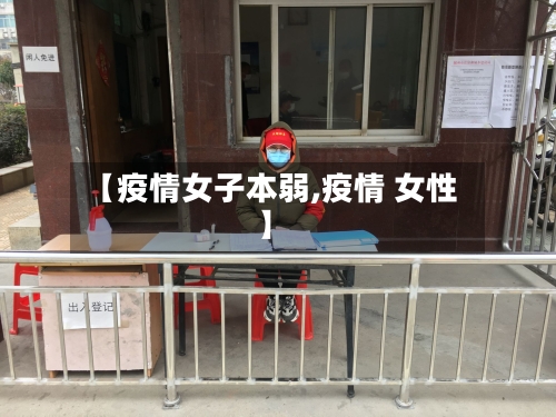 【疫情女子本弱,疫情 女性】
