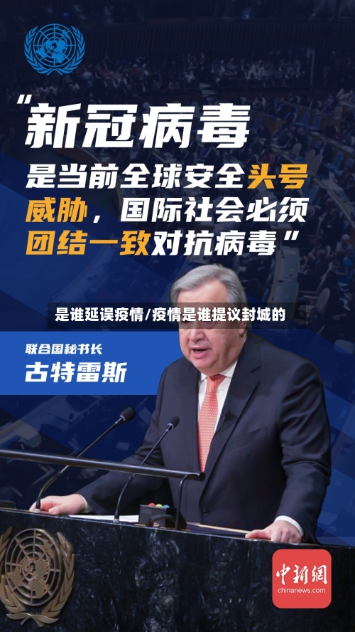 是谁延误疫情/疫情是谁提议封城的