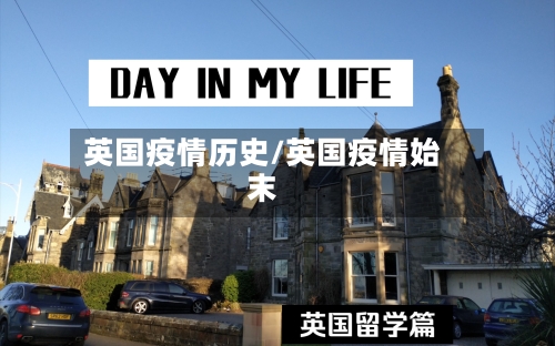 英国疫情历史/英国疫情始末