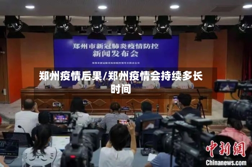郑州疫情后果/郑州疫情会持续多长时间